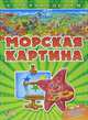 Книга с супернаклейками, 'Морская картина', раскраска, Меламед Геннадий М. 