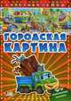 Книга с супернаклейками, "Городская картина", раскраска А11864Р, Меламед Геннадий 