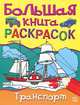 Транспорт. Большая книга раскрасок / Художники Л. Белякова, Л. Климова, 