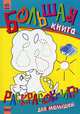 Большая книга раскрасок-игр для малышей, Курмашев Ринат 