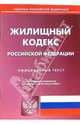 Жилищный кодекс РФ (по состоянию на 22 августа 2006 г.), 