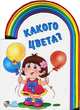 Какого цвета?, 