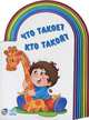 Что такое? Кто такой?, 
