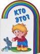 Радуга, 'Кто это?', книжки-картонки А11450Р., 