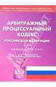 Арбитражный процессуальный кодекс РФ (по состоянию на 05.09.05), 