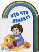 Радуга, "Кто что делает?", книжки-картонки А11452Р, 