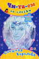 Снежная королева, 