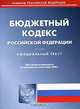 Бюджетный кодекс Российской Федерации, 