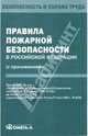 Правила пожарной безопасности в Российской Федерации (с приложениями), - 