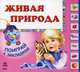 Поиграй с закладкой, 'Живая природа', книжки-картонки К11291Р., Швиркина О. 