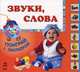 Поиграй с закладкой, 'Звуки, слова', книжки-картонки К11292Р., Швиркина О. 