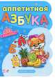 Наклей-ка, 'Аппетитная азбука+33 наклейки' , развивающая литература, Солнышко И. 