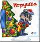 Книжка-пазл с елочкой. Игрушка, Новицкий Е.В. 