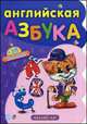 Английская азбука (+ 38 наклеек), Ирина Солнышко 