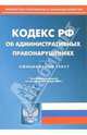 Кодекс Российской Федерации об административных правонарушениях на 11.01.06, 