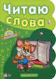 Читаю слова (+ 84 наклейки), Ирина Солнышко 