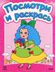 Посмотри и раскрась. Книга 1. Куклы-модницы, Коваль Н. 