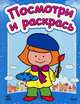 Посмотри и раскрась. Книга 2, 