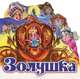 Любимая сказка, 'Золушка', книжки-картонки, Перро Шарль 