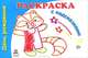 Раскраска с подсказками. День рождения, 