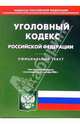 Уголовный кодекс Российской Федерации, 