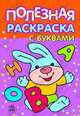 Полезная раскраска:с буквами 5-6 - (полезная раскраска), Коваль Н. 