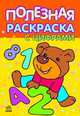 Полезная раскраска с цифрами. 5-6 лет, 