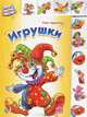 Моя книжка, 'Игрушки ', книжки-картонки, Ренат Курмашев 