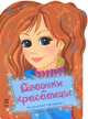 Девочки красавицы. На зимней прогулке. Раскраска с наклейками, Гуляева О. 