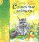 Времена года, 'Солнечные зайчики', читаем с удовольствием, Гордиенко Сергей А. 