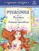 Русалочка, Пиноккио, Спящая красавица', сборники сказок, 