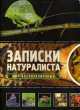 Мир беспозвоночных, Татьяна Жабская 