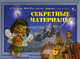 Секретные материалы. О Золушке, Бабе-Яге, гномах, драконах и всех-всех-всех..., Джавахидзе Н.Н. 