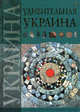Удивительная Украина ., Жабская Т.С. 