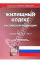 Жилищный кодекс Российской Федерации, 