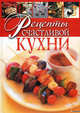 Рецепты счастливой кухни., Елена Тимофеевна Старченко 
