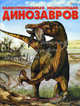 Иллюстрированная энциклопедия динозавров., Боззи Мария Луиза, Д`Агостино Паола 