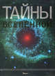 Тайны вселенной. (Очевидное-невероятное), Фейгин Олег Орестович 