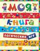 Моя книга логических игр, 