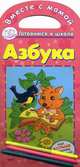 Вместе с мамой. Готовимся к школе. Азбука+3 фломастера, Н. Коваль 