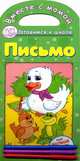 Вместе с мамой. Готовимся к школе. Письмо+ 3 фломастера, Н. Коваль 