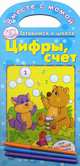 Вместе с мамой. Готовимся к школе. Цифры, счет+ 3 фломастера, Н. Коваль 