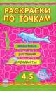 Раскраски по точкам. 4-5 лет, 