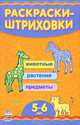 Раскраски-штриховки. Для детей 5-6 лет, Коваль Н. 