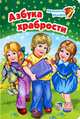 Азбука храбрости, Г. М. Меламед 
