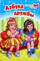 Азбука дружбы, Г. М. Меламед 