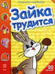 Раскраска с наклейками. "Зайка трудится". + 20 наклеек. К6227Р, 