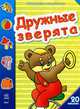 Раскраска с наклейками. "Дружные зверята". + 20 наклеек. К6230Р, 