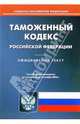 Таможенный кодекс Российской Федерации, 