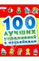 100 лучших упражнений с наклейками. Книга 1, 
